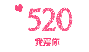 Happy Chinese Valentine：520快乐！