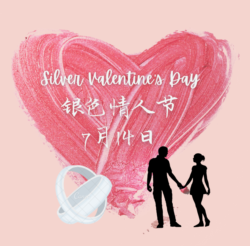 银色情人节 (Silver Valentine’s Day)