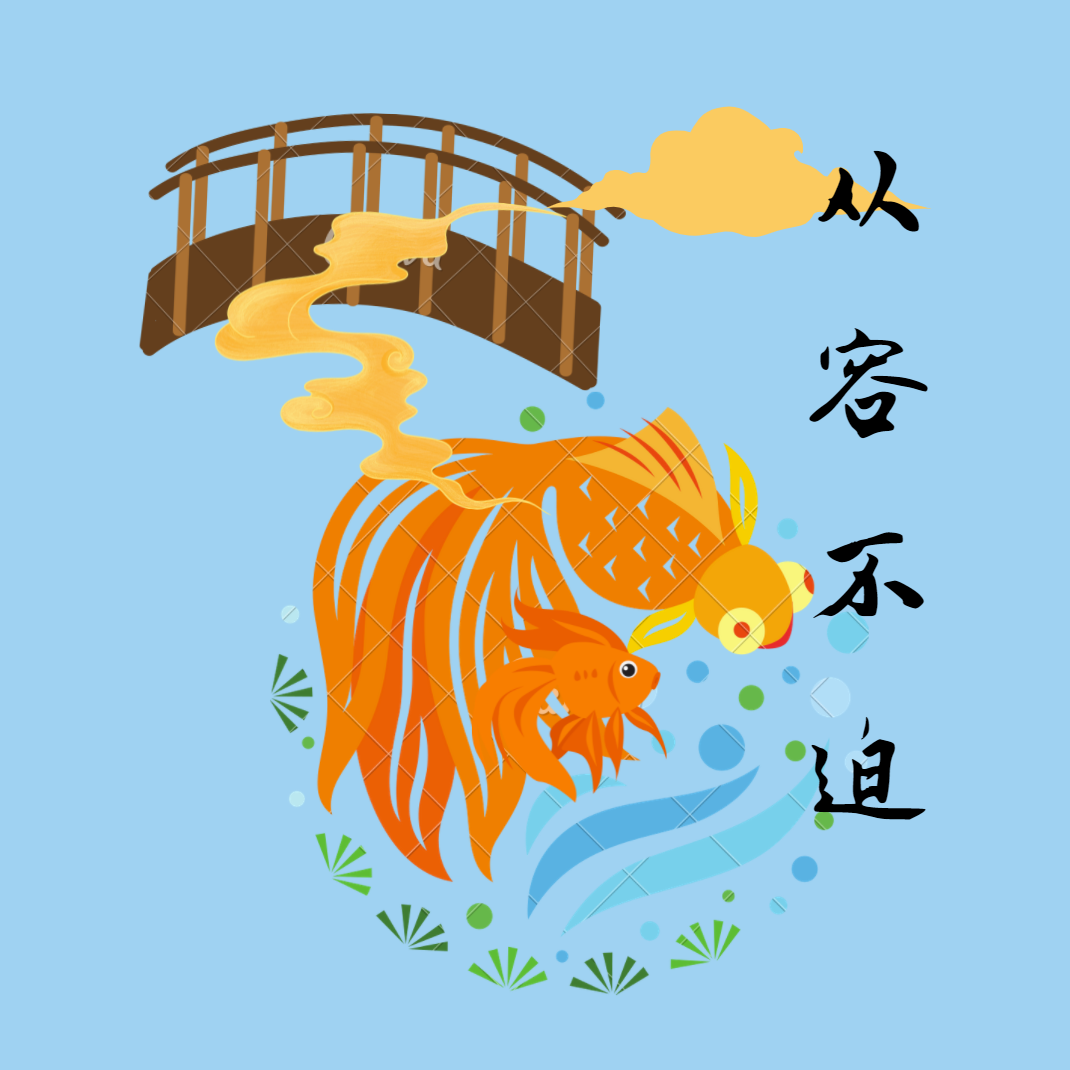Chinese Idiom Story: 成语故事 – 从容不迫