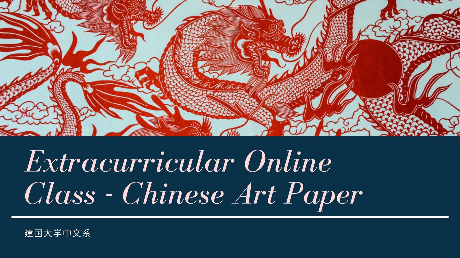 Chinese Literature Extracurricular Online Class – 中国剪纸
