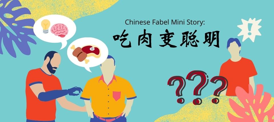 Chinese Fabel Mini Story: 吃肉变聪明