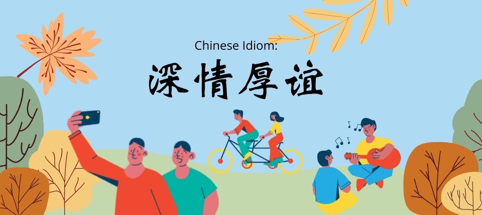 Chinese Idiom: 深情厚谊