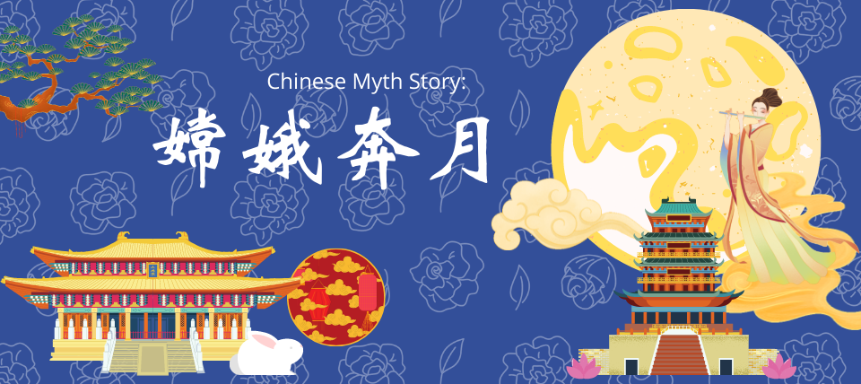Chinese Myth Story: 嫦娥奔月