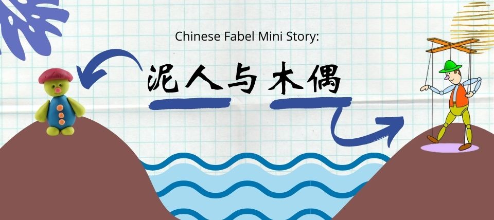Chinese Fabel Mini Story: 泥人与木偶