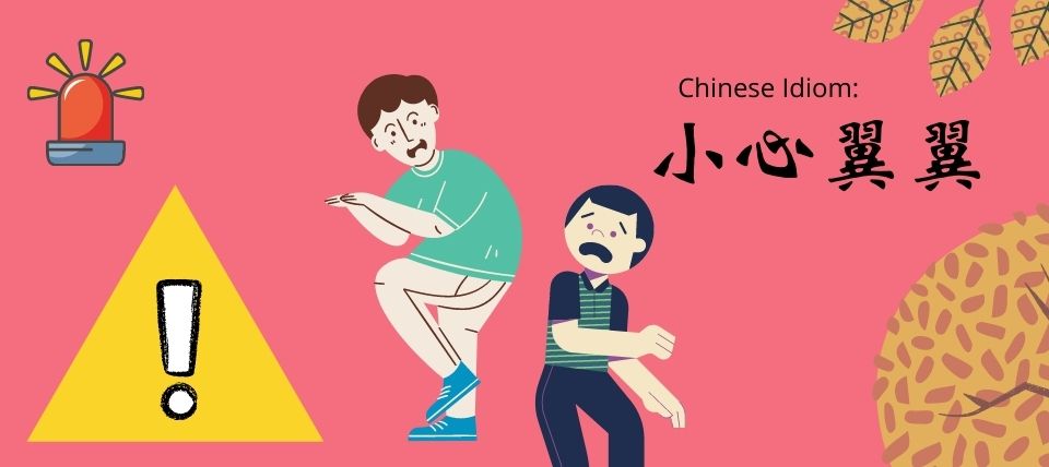 Chinese Idiom: 小心翼翼