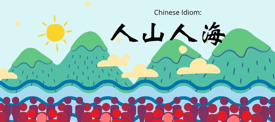 Chinese Idiom: 人山人海