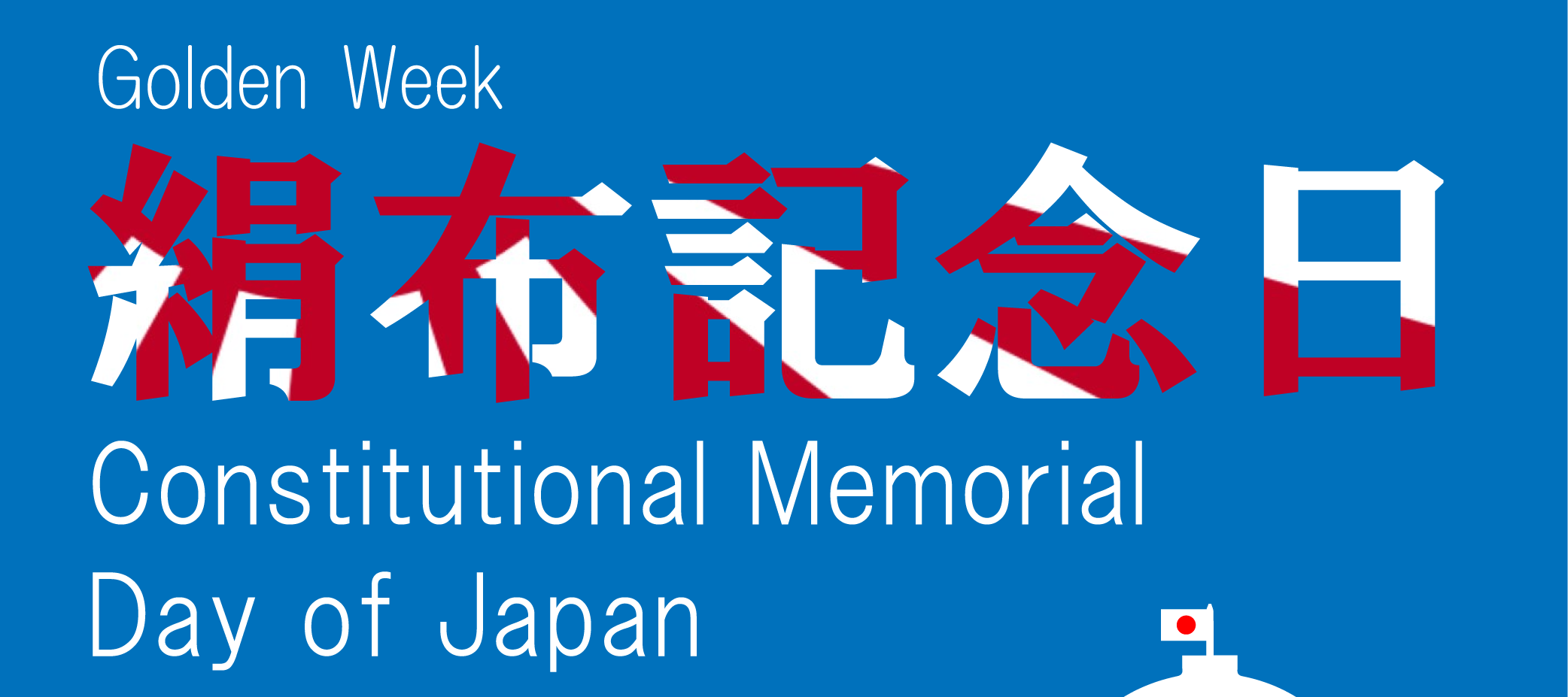 Contitution Memorial Day ・憲法記念日